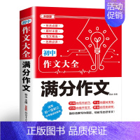 满分作文 初中通用 [正版]2024年人教版初中作文书中考满分作文作文大全1000篇七八九年级高分范文精选分类记叙文素材