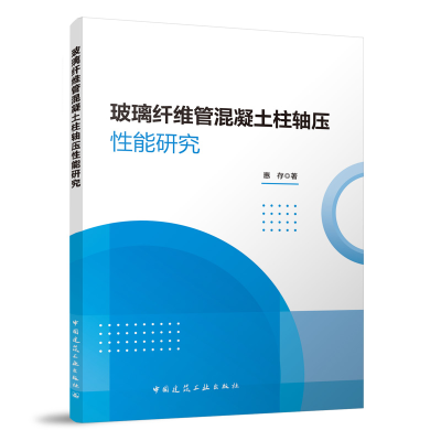正版新书]玻璃纤维管混凝土柱轴压性能研究惠存 著9787112305087