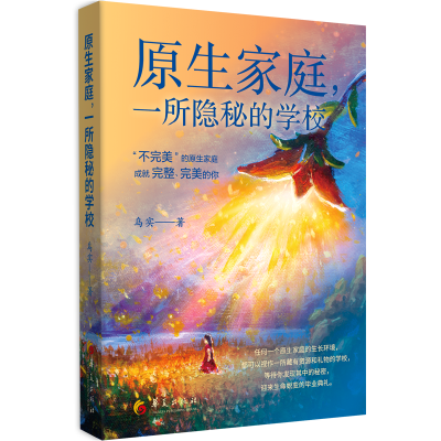 正版新书]原生家庭,一所隐秘的学校乌实9787522206639