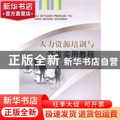 正版 人力资源培训与开发实用教程 史娜主编 北京邮电大学出版社
