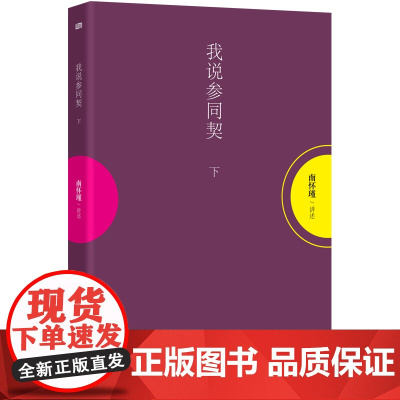 我说参同契 下册 南怀瑾 讲述