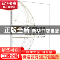 正版 供应链契约设计和优化决策:基于努力投入的视角 马鹏,王海