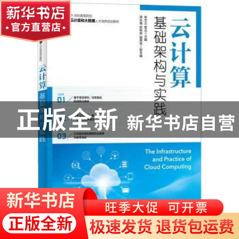 正版 云计算基础架构与实践 徐文义,曾志 人民邮电出版社 9787115