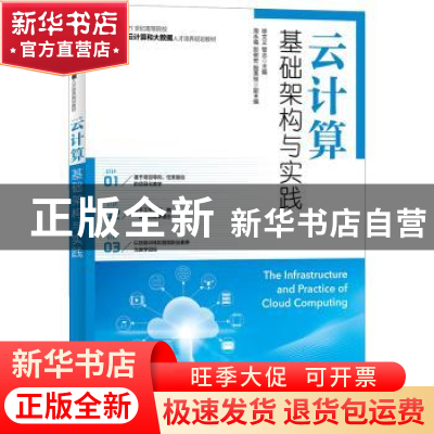 正版 云计算基础架构与实践 徐文义,曾志 人民邮电出版社 9787115