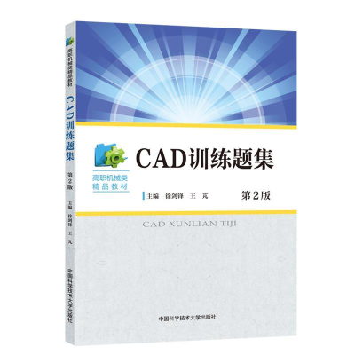 正版新书]CAD训练题集 第2版徐剑锋,王芃 编9787312044861