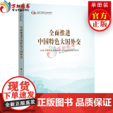 全面推进中国特色大国外交（第五批全国干部学习培训教材）人民出版社党建读物出版社党建书训