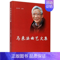 [正版]马来法曲艺文集 吴文科 曲艺作品综合集中国当代曲艺艺术 文学书籍