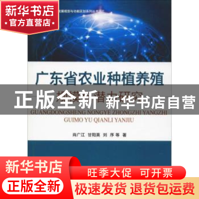 正版 广东省农业种植养殖规模与潜力研究 肖广江,甘阳英,刘序等