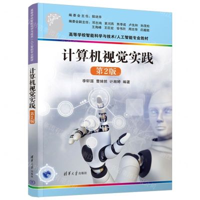 [N]计算机视觉实践(第2版高等学校智能科学与技术人工智能专业教材)-9787302641773