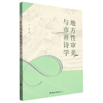 [N]地方性审美与市井诗学-9787556308835
