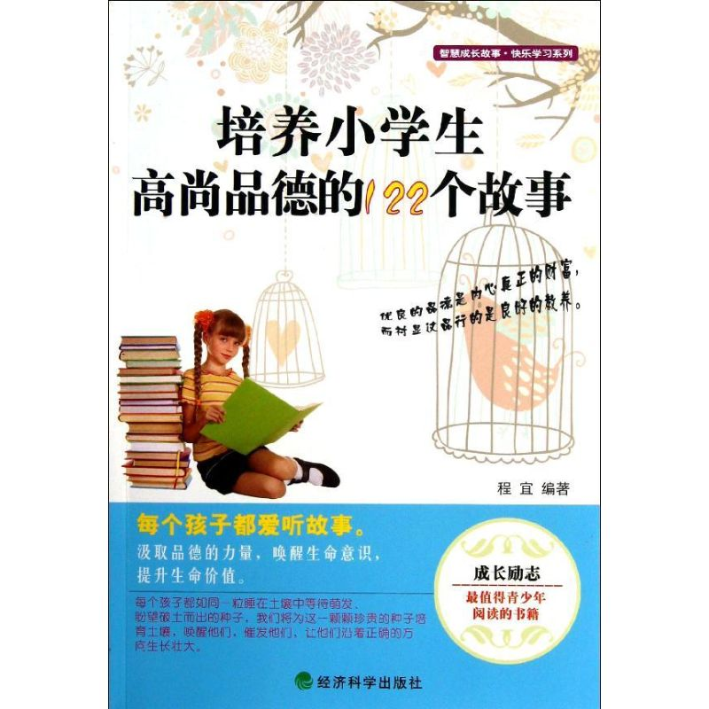 正版新书]培养小学生高尚品德的122个故事程宜9787514123869