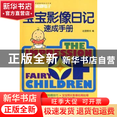正版 宝宝影像日记速成手册 远望图书编 重庆大学出版社 97875624