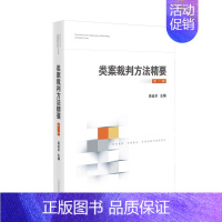 [正版]2024新书 类案裁判方法精要 第三辑 吴金水 类型化案件裁判经验 审理逻辑 诉讼仲裁调解谈判 律师公司法务法律