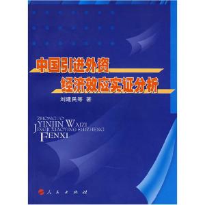 正版新书]中国引进外资经济效应实证分析刘建民 著978701007580