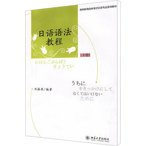 [M]日语语法教程(下册)-9787301144992