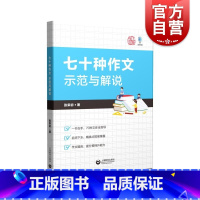 七十种作文示范与解说 初中通用 [正版]七十种作文示范与解说 初中语文作文辅导学生用书 上海教育出版社
