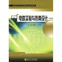 [M]电路实验与仿真设计-9787564112271
