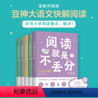 [正版]阅读就是不丢分(全5册)豆神大语文五星图书 快解阅读练题神器 专为小学4-6年级孩子打造 囊括180个分解小学