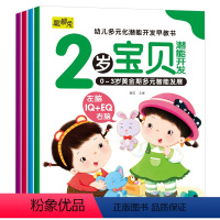 [2岁宝贝4本]幼儿多元化潜能开发早教 [正版]2岁宝宝早教书全套4册幼儿黄金期全脑开发大书幼儿认知小百科宝宝学说话语言
