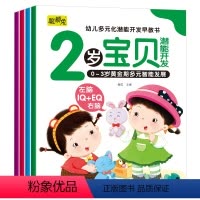[2岁宝贝4本]幼儿多元化潜能开发早教 [正版]2岁宝宝早教书全套4册幼儿黄金期全脑开发大书幼儿认知小百科宝宝学说话语言