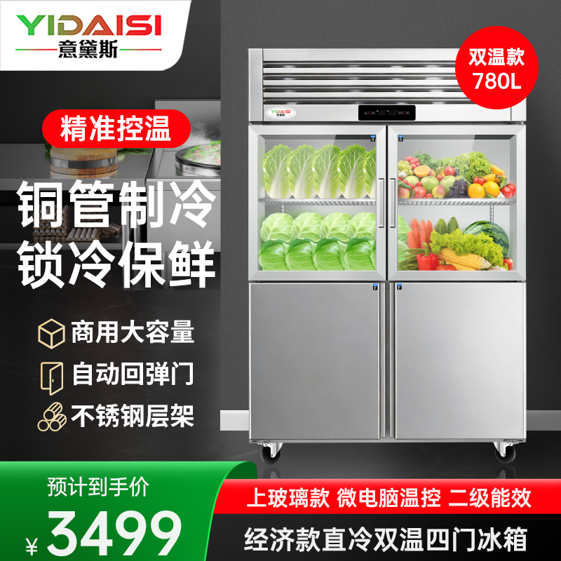 意黛斯 四门冷柜商用对开门厨房冰箱 立式展示柜不锈钢冷藏冷冻双温保鲜冰柜单门冷藏玻璃冰柜YDS-LBR4BL上冷藏下冷冻