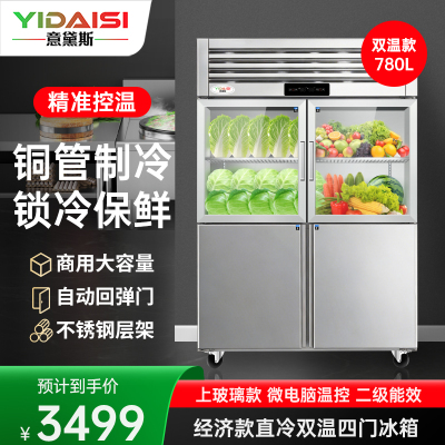 意黛斯 四门冷柜商用对开门厨房冰箱 立式展示柜不锈钢冷藏冷冻双温保鲜冰柜单门冷藏玻璃冰柜YDS-LBR4BL上冷藏下冷冻