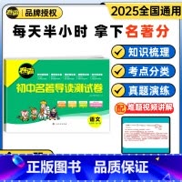 [七年级]名著导读测试卷 七年级/初中一年级 [正版]25初中名著导读测试卷七八九年级上下册朝花夕拾西游记海底两万里骆驼