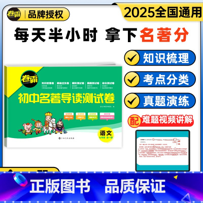 [七年级]名著导读测试卷 七年级/初中一年级 [正版]25初中名著导读测试卷七八九年级上下册朝花夕拾西游记海底两万里骆驼