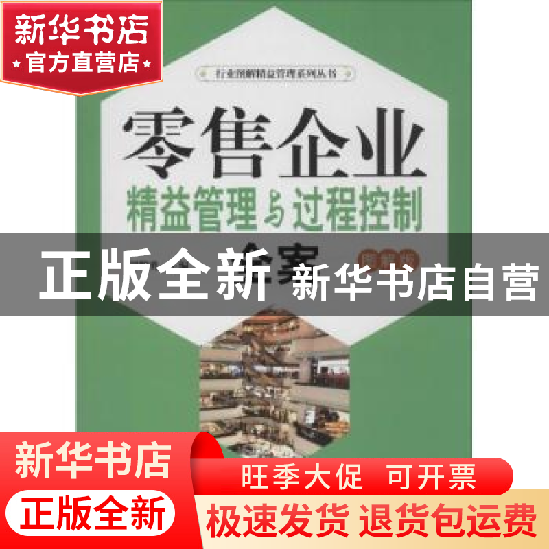 正版 零售企业精益管理与过程控制全案:图解版 郭黎勇主编 广东经