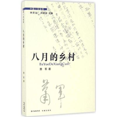 正版新书]八月的乡村萧军9787536077577