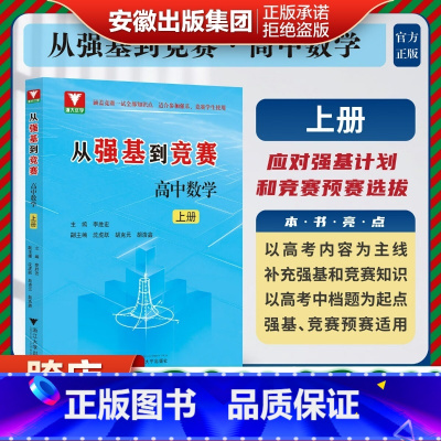 从强基到竞赛 高中数学 上册 [正版]从强基到竞赛 高中数学 上册 高一高二高三通用强基计划竞赛预赛知识概要例题精选李胜