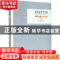 正版 中国艺术研究院教育成果论文集:电影电视艺术学卷(全2册)