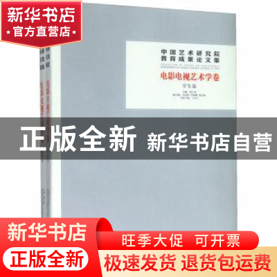 正版 中国艺术研究院教育成果论文集:电影电视艺术学卷(全2册)