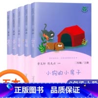 [正版]快乐读书吧二年级上册 小鲤鱼跳龙门 孤独的小螃蟹想飞的猫小狗小房子歪脑袋木头桩人民教育出版社人教版非注音版课外阅