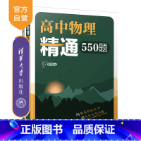 [正版]新书 高中物理精通550题(清华附中高中物理强力) 陈子涵 中学物理课-高中-教学参考资料