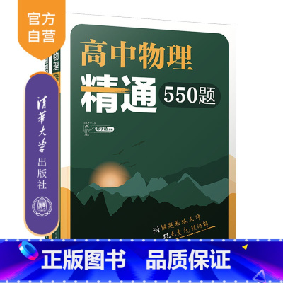 [正版]新书 高中物理精通550题(清华附中高中物理强力) 陈子涵 中学物理课-高中-教学参考资料