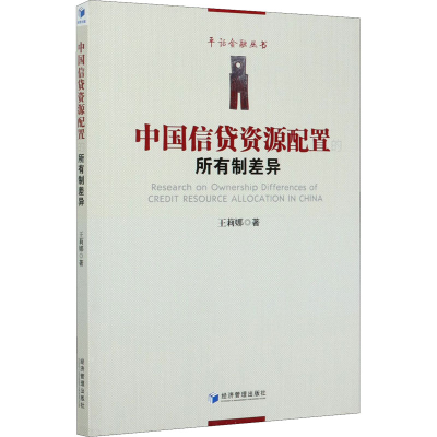 醉染图书中国信贷资源配置的所有制差异97875096758