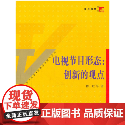 复旦博学 当代广播电视教程(新世纪版) 电视节目形态:创新的观点
