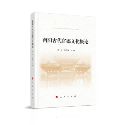 正版新书]南阳古代官德文化概论孔国庆主编;李永9787010228396