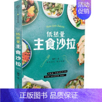 [正版]低热量主食沙拉 轻食悦体健康美味沙拉制作方法蔬果沙拉菜谱 轻食三明治代餐能量杯健康果蔬沙拉美食料理图书食谱书水果