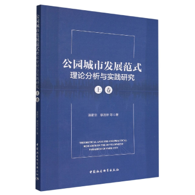 正版新书]公园城市发展范式理论分析与实践研究:上卷潘家华,廖茂