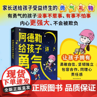 阿德勒给孩子讲勇气 阿德勒 著 心理学