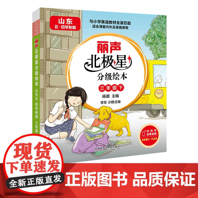 [外研社]丽声北极星分级绘本(山东五四学制版)三年级下