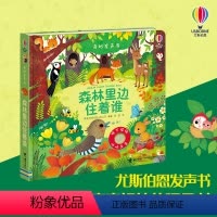 [正版]奇妙发声书系列 森林里边住着谁 纸板精装0-3岁宝宝 玩具书益智游戏科普百科启蒙认知亲子早教绘本图画书尤斯伯恩
