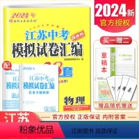 [正版]2024江苏13大市中考试卷与标准模拟优化38套物理 提优版中考专题真题借鉴4合1模拟卷九年级中考总复习模拟卷