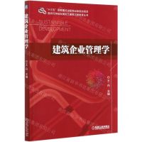 [N]建筑企业管理学/面向可持续发展的土建类工程教育丛书-9787111670766