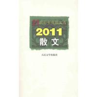 [M]2011散文-9787020087846