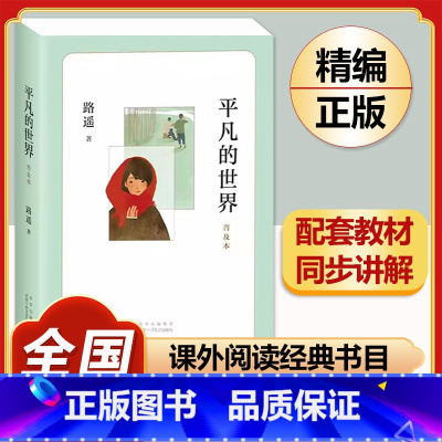 [完整版]平凡的世界.北京出版社 [正版]钢铁是怎样炼成的原著人民教育出版社完整无删减八年级下册必读名著初中生语文课外阅