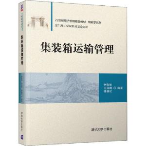 正版新书]集装箱运输管理伊俊敏9787302553748