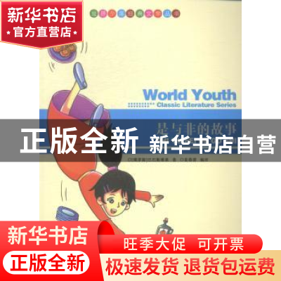 正版 是与非的故事 (俄)巴巴斯维莱著 现代出版社 9787514312775